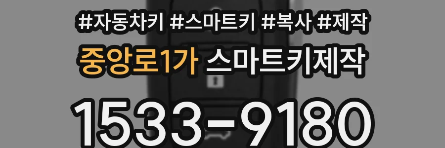중앙로1가 스마트키제작