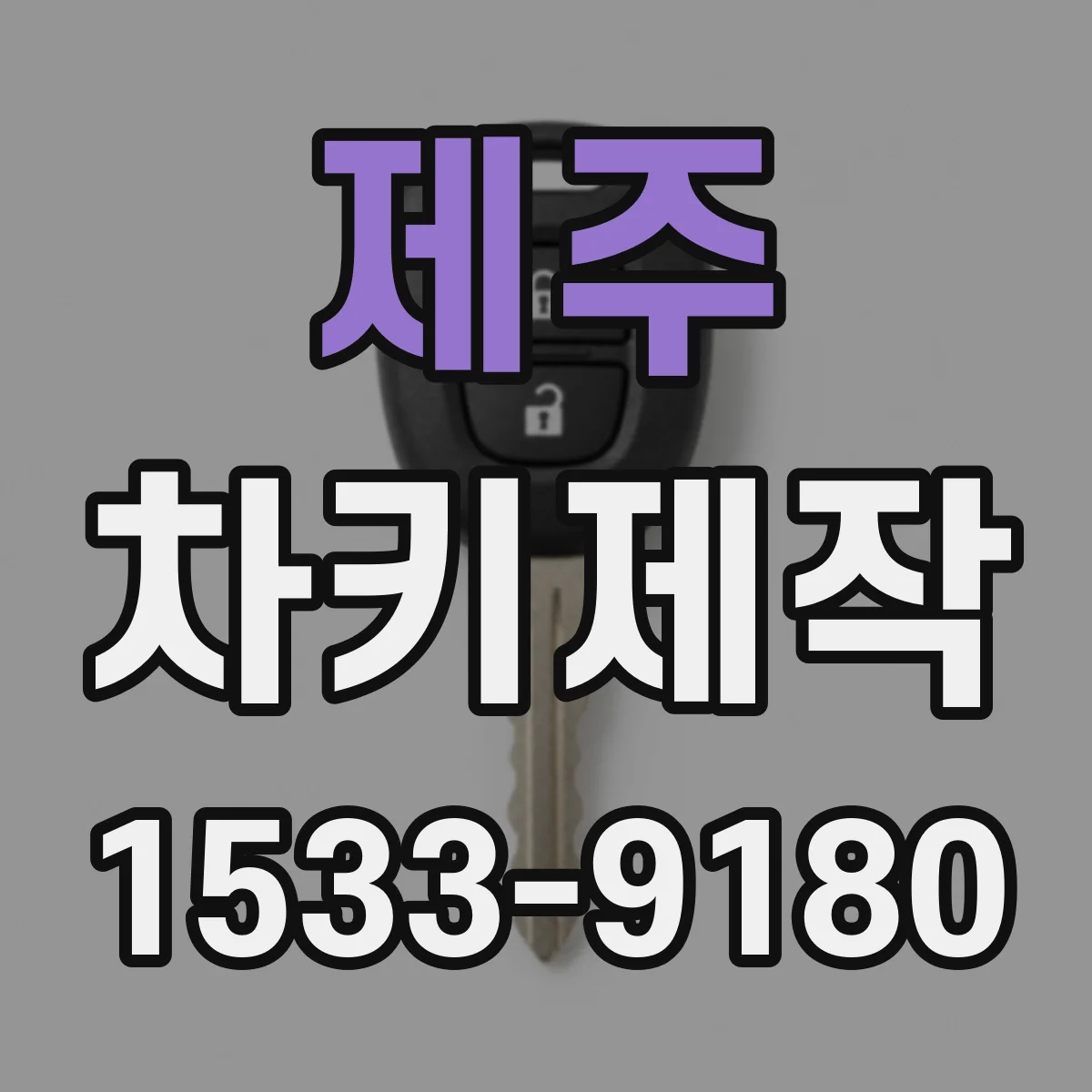 제주 차키제작