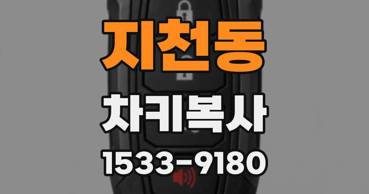 지천동 차키복사