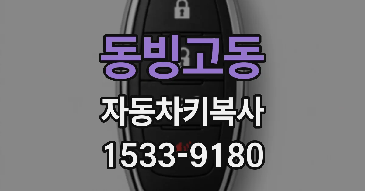 동빙고동 자동차키복사