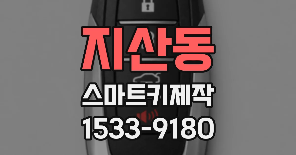 지산동 스마트키제작