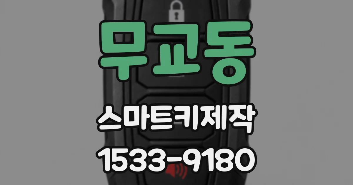무교동 스마트키제작