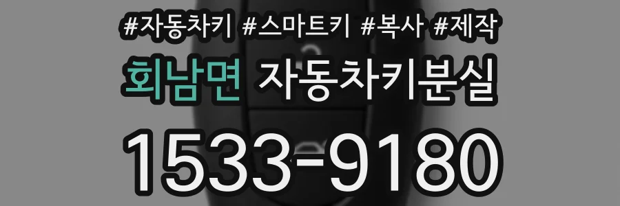 회남면 자동차키분실
