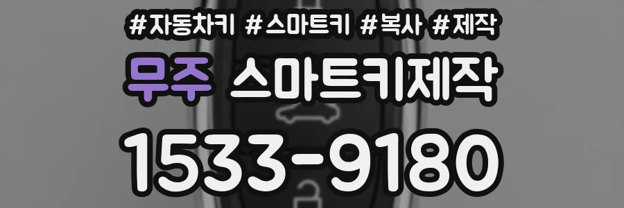 무주 스마트키제작