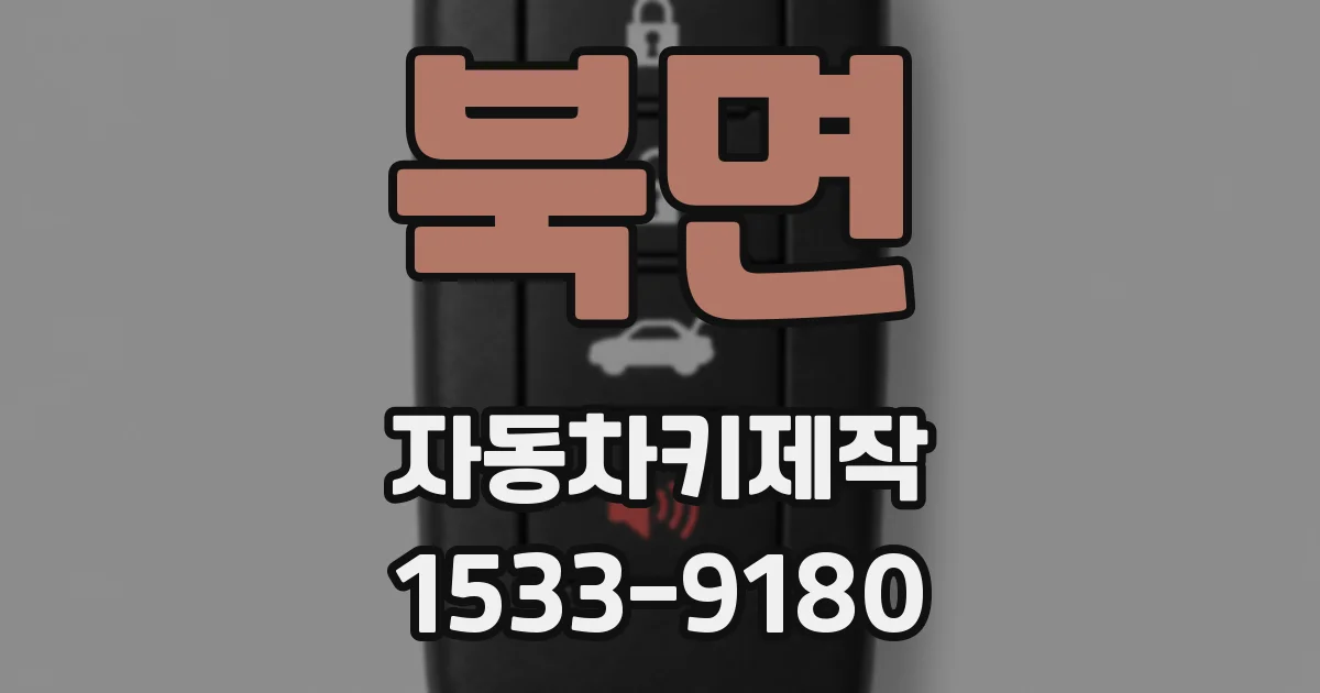 북면 자동차키제작