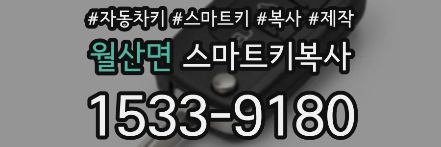 월산면 스마트키복사