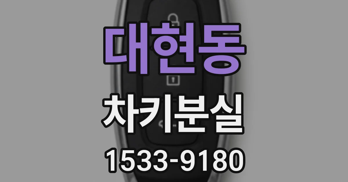 대현동 차키분실