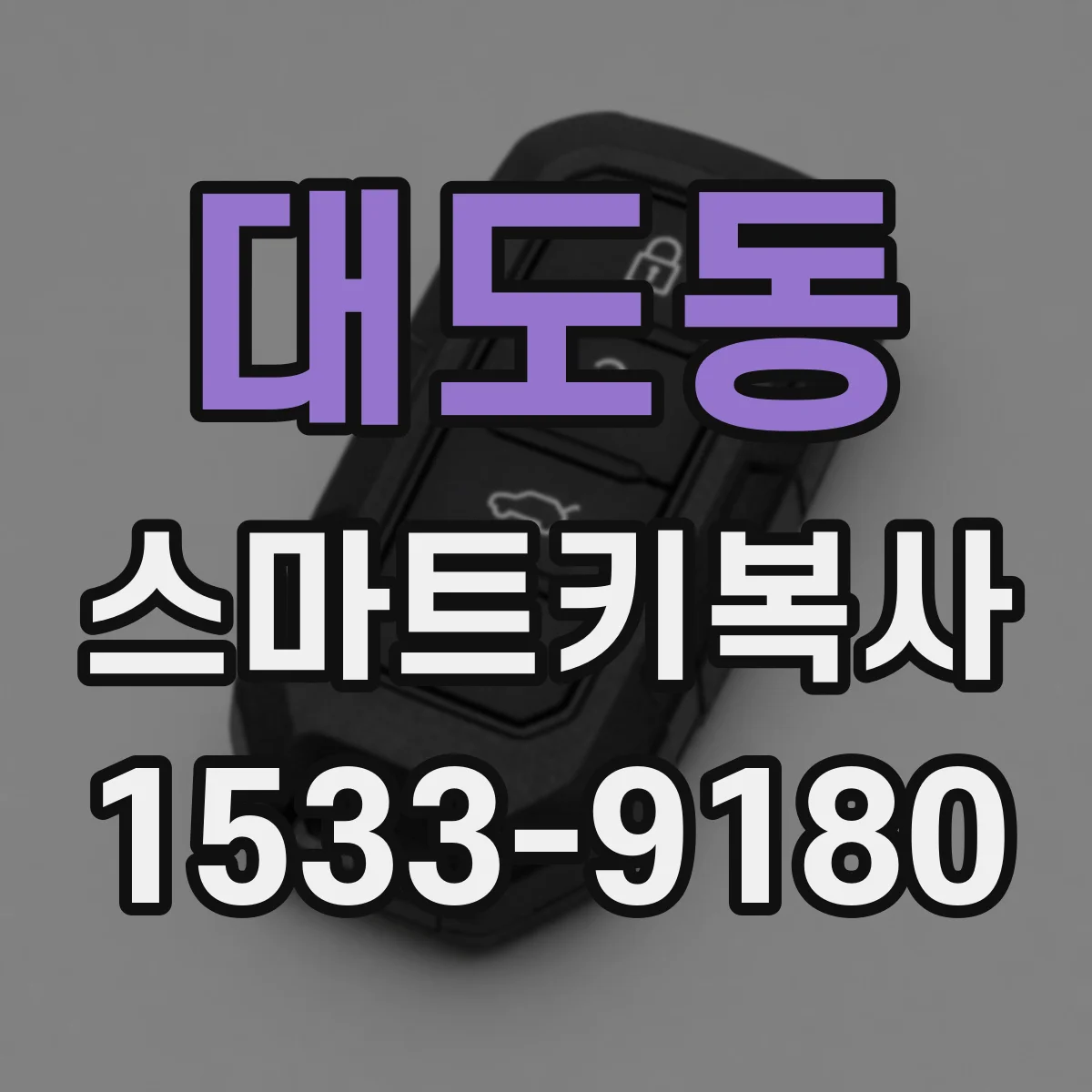 대도동 스마트키복사