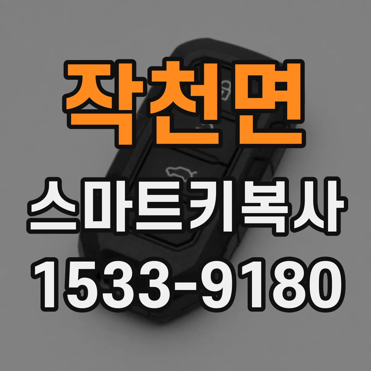 작천면 스마트키복사