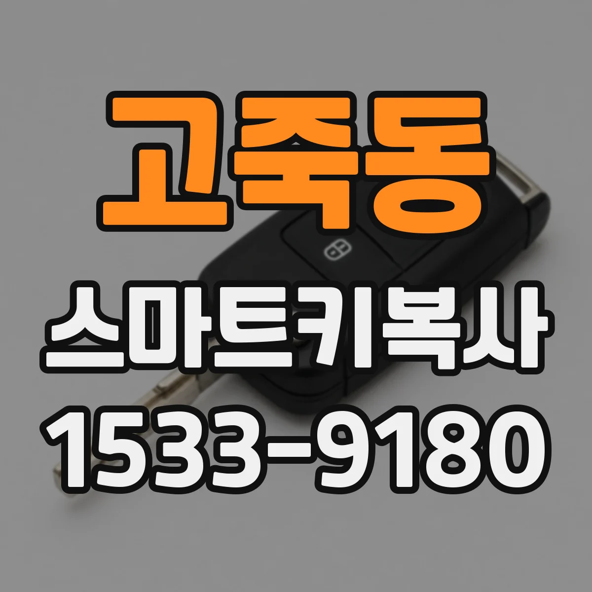 고죽동 스마트키복사