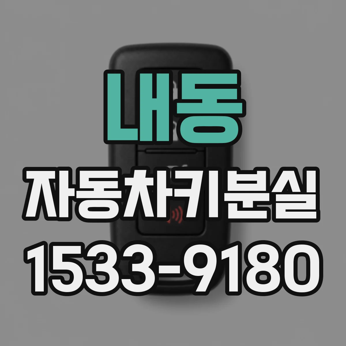 내동 자동차키분실