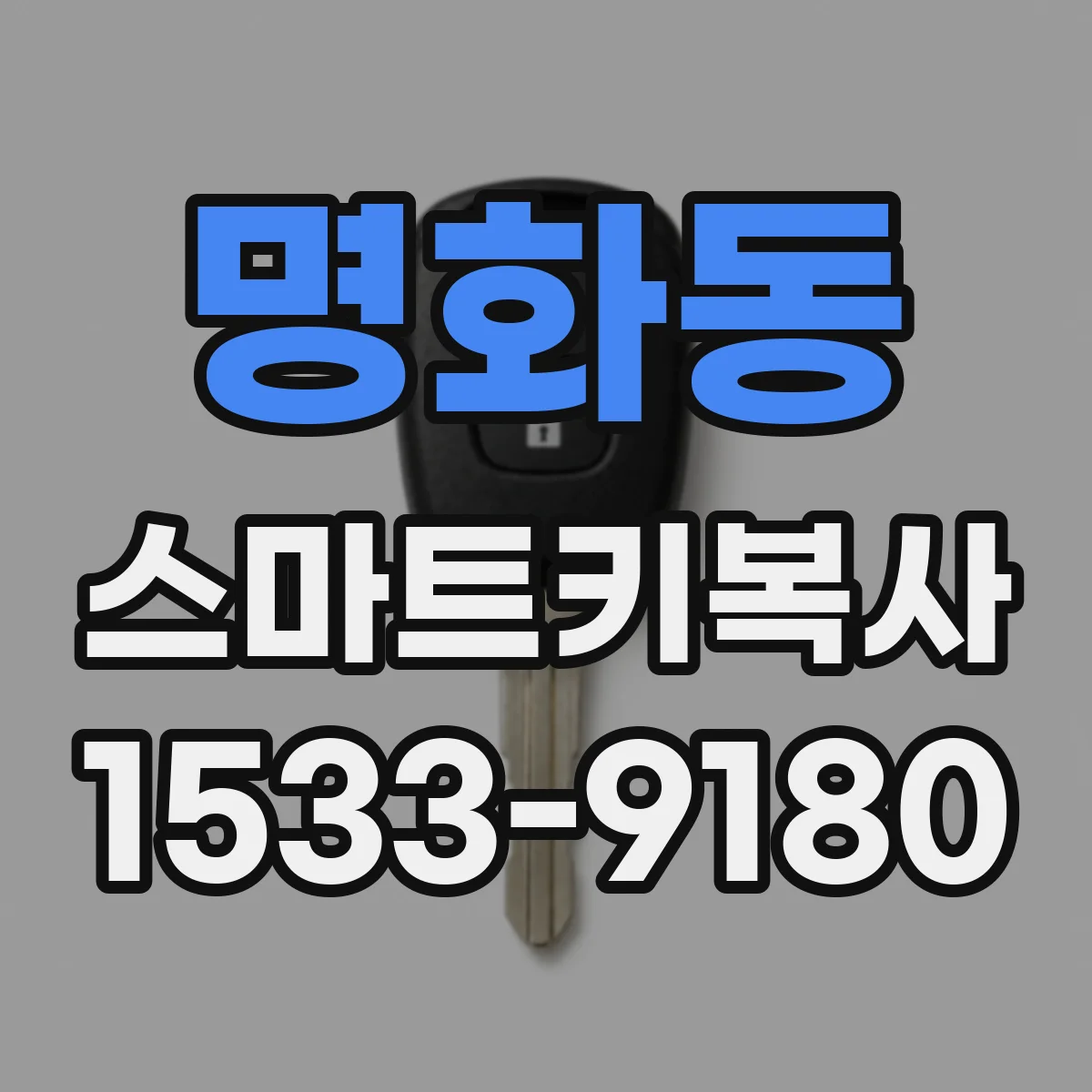 명화동 스마트키복사