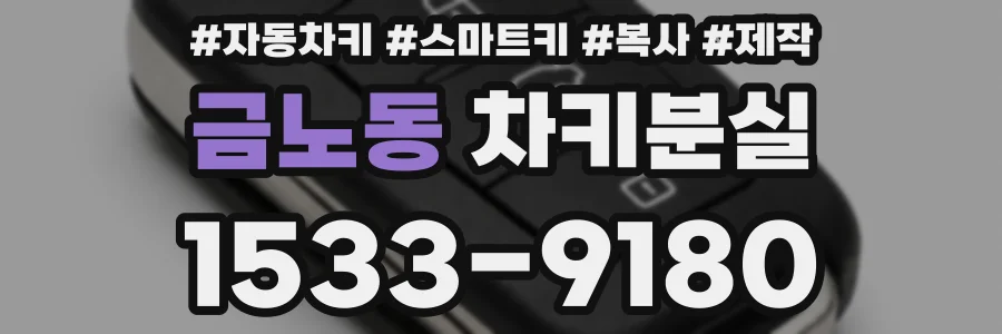 금노동 차키분실