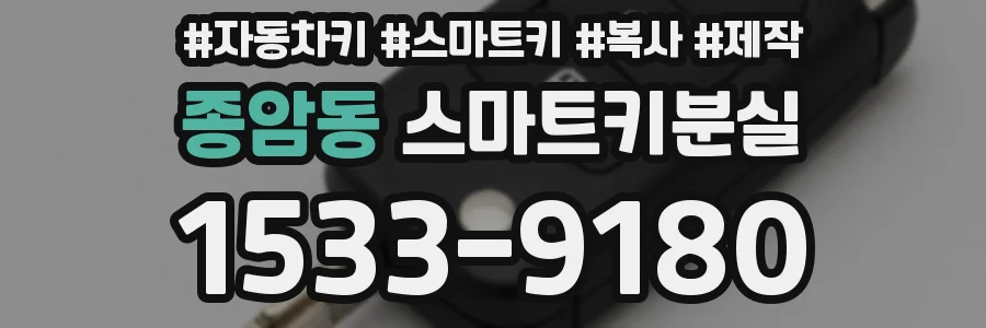 종암동 스마트키분실