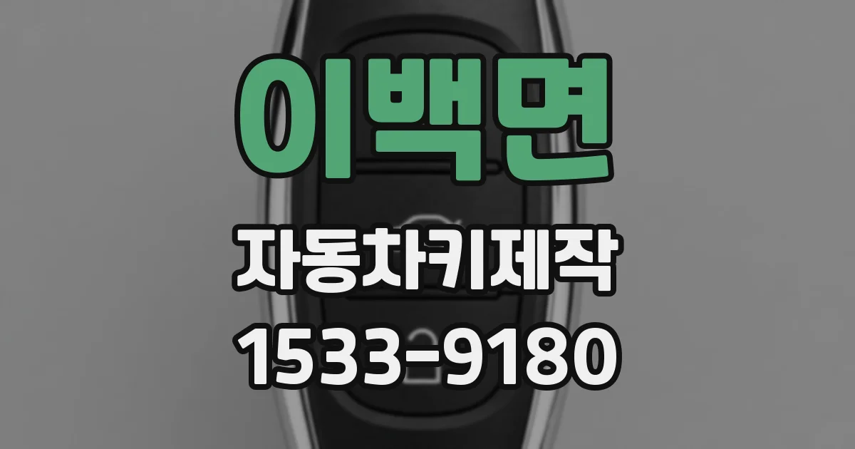 이백면 자동차키제작