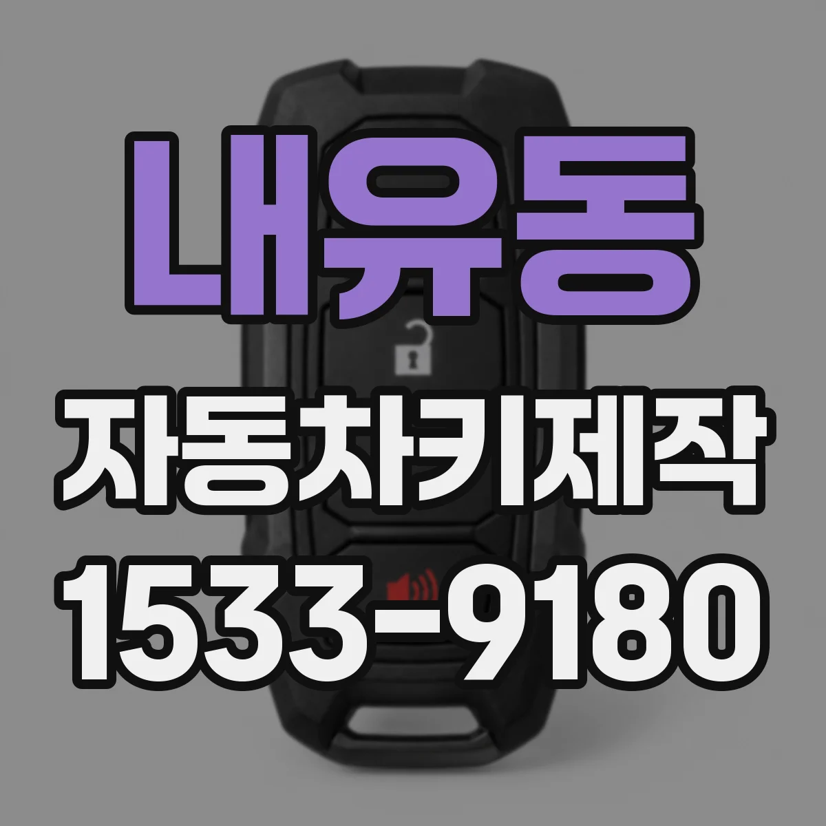 내유동 자동차키제작