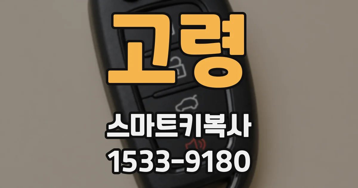 고령 스마트키복사