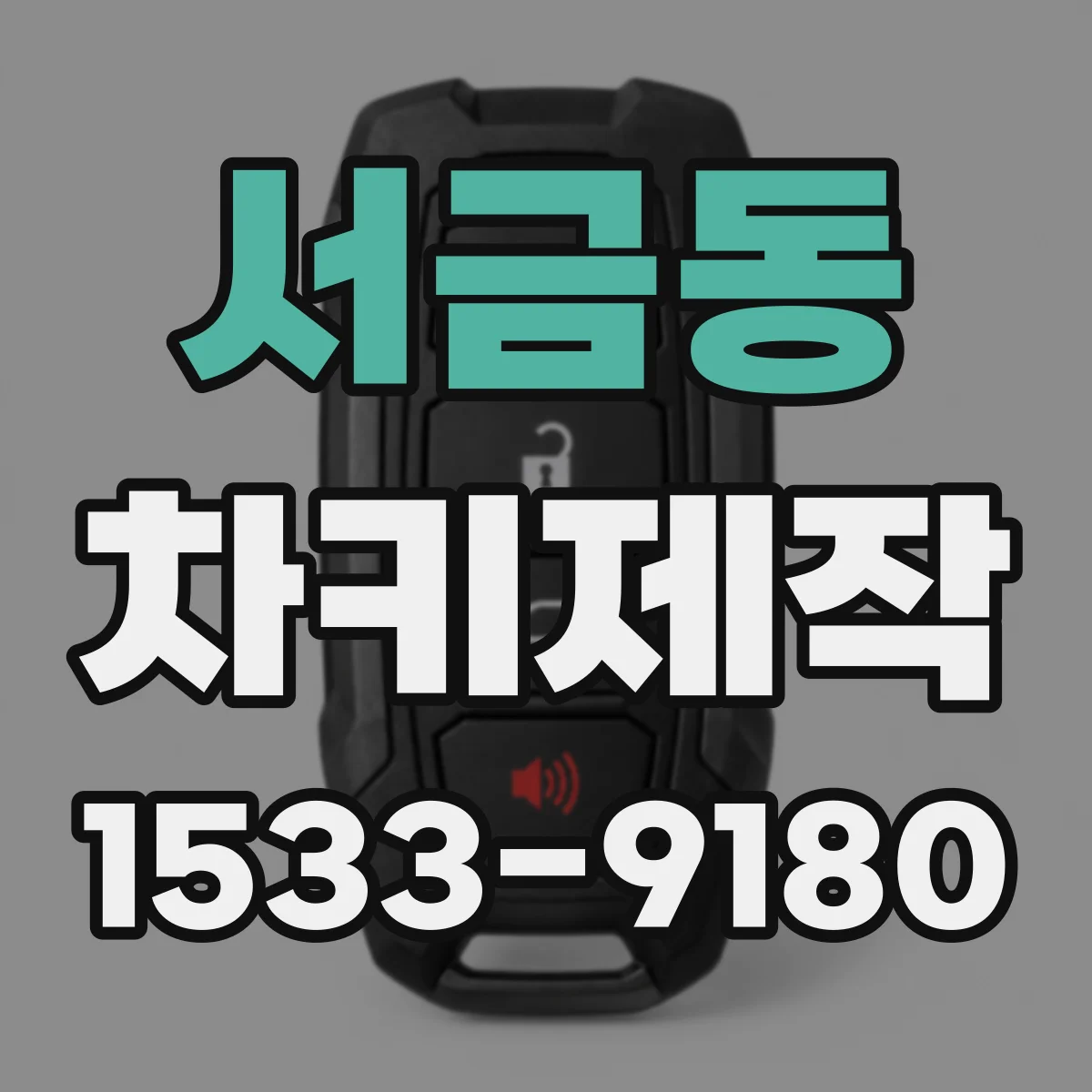 서금동 차키제작