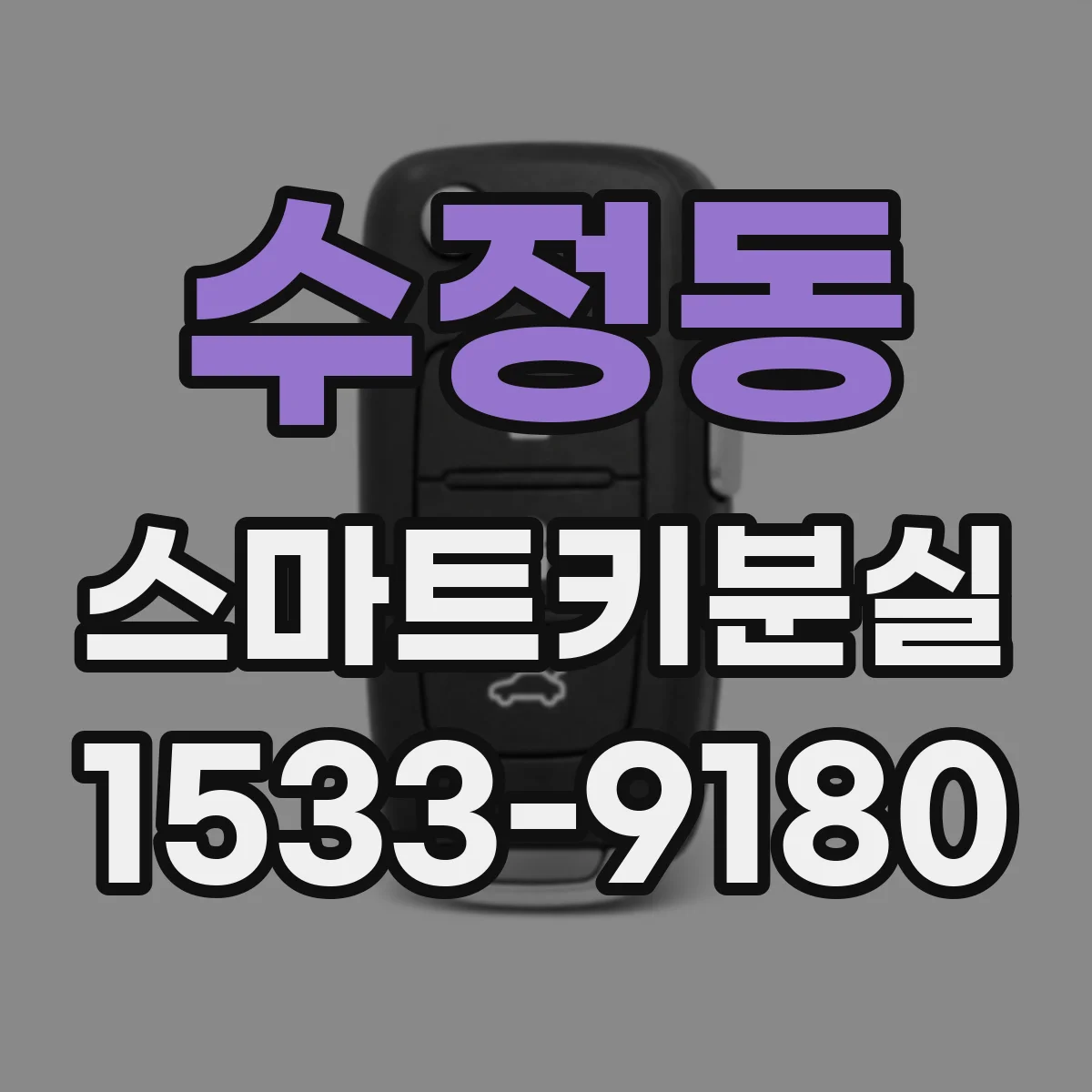 수정동 스마트키분실