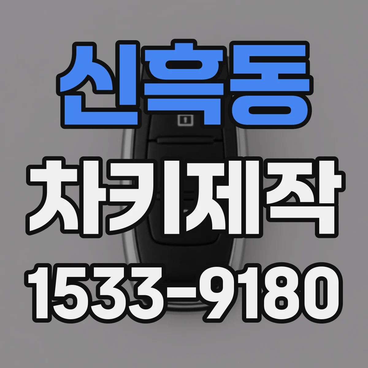 신흑동 차키제작