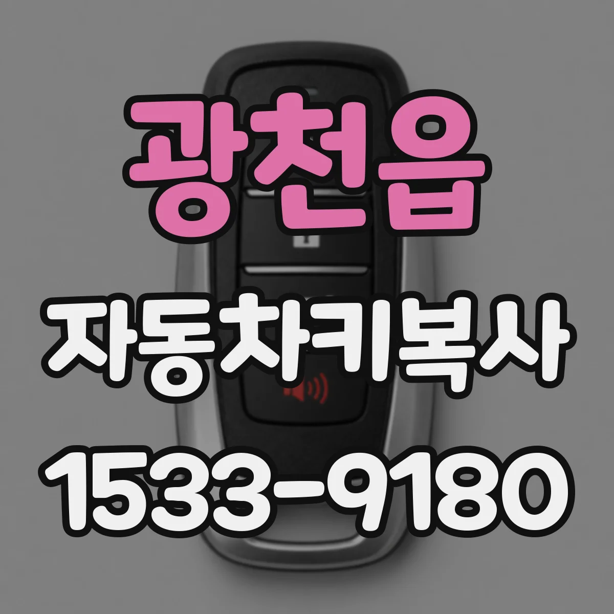 광천읍 자동차키복사