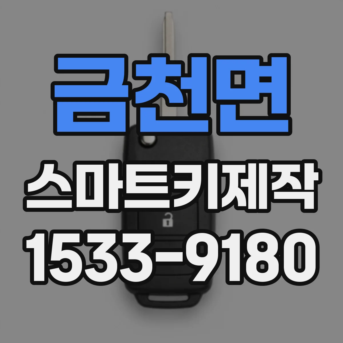 금천면 스마트키제작