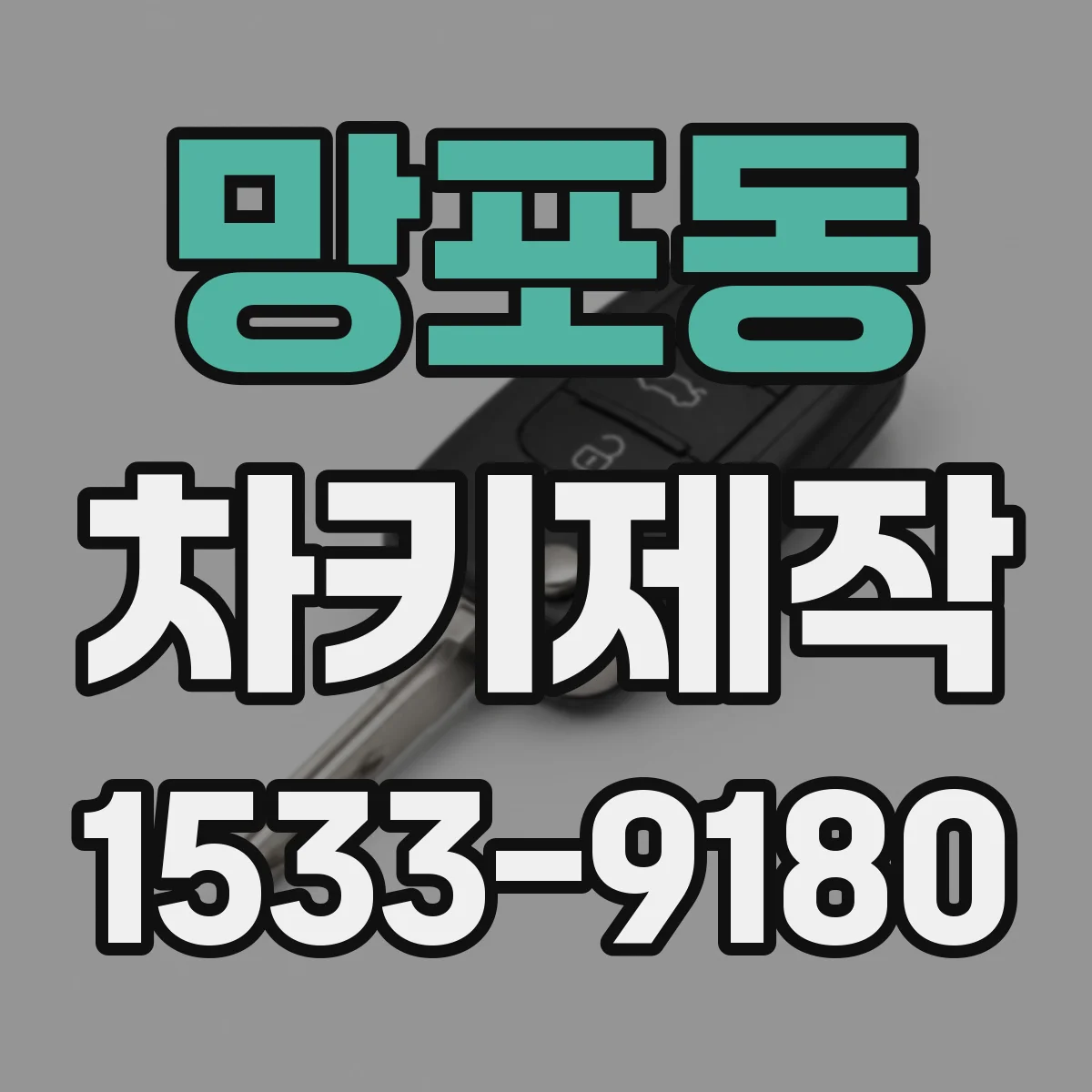 망포동 차키제작