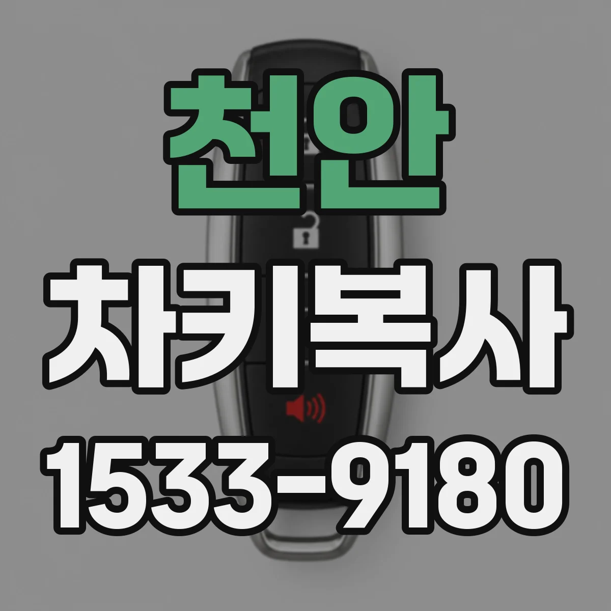 천안 차키복사