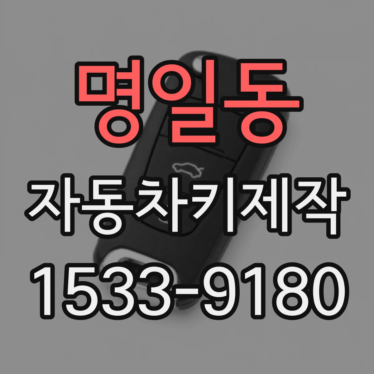 명일동 자동차키제작