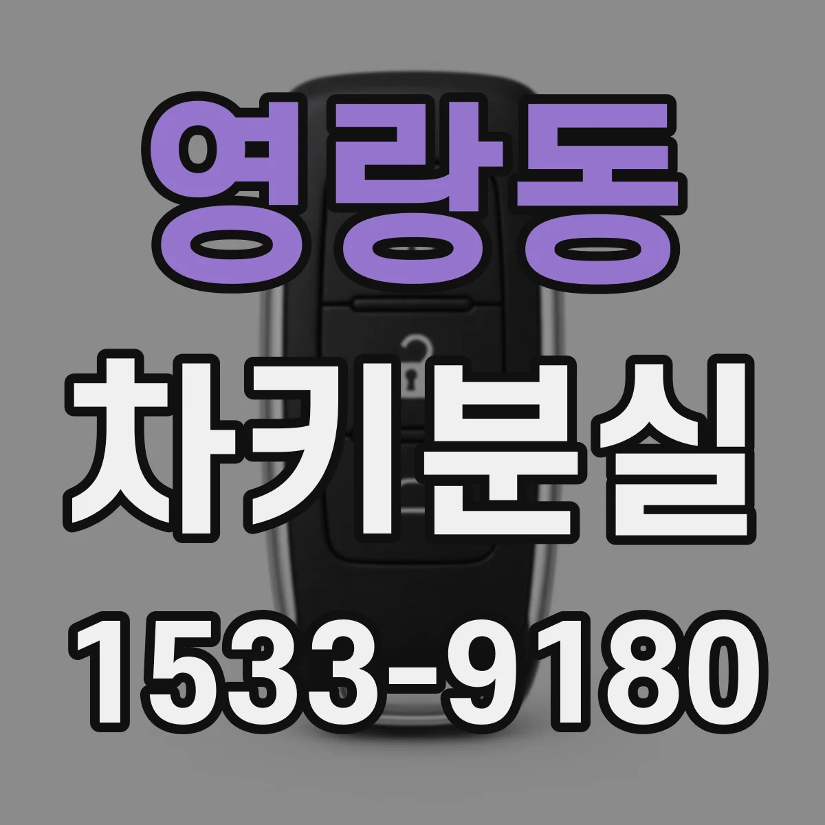 영랑동 차키분실