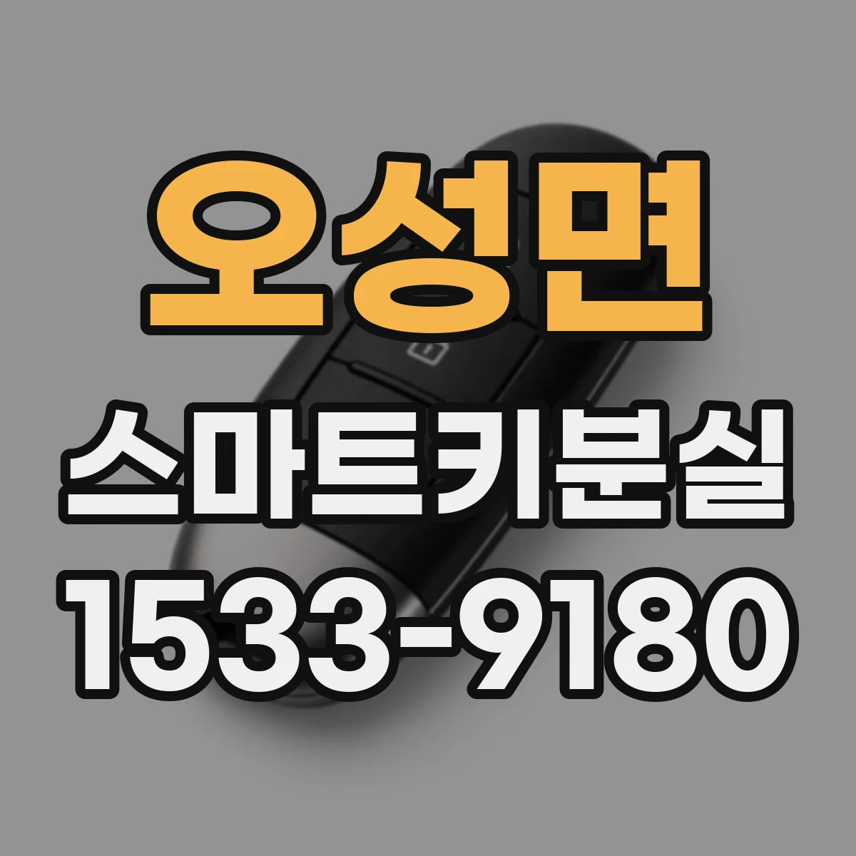 오성면 스마트키분실