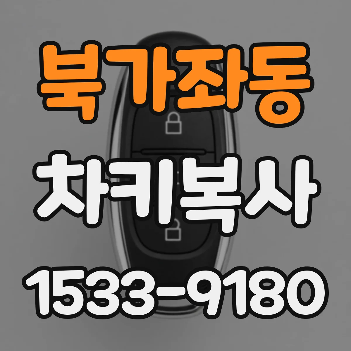 북가좌동 차키복사