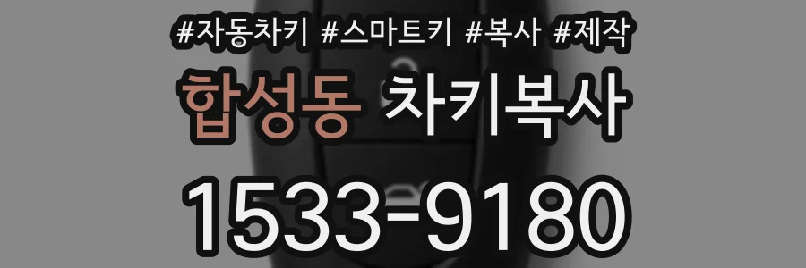 합성동 차키복사