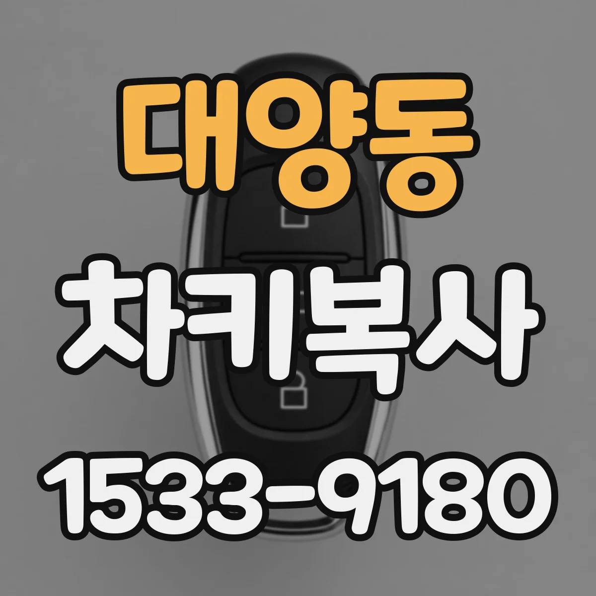 대양동 차키복사