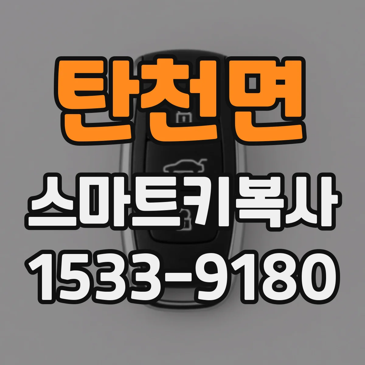 탄천면 스마트키복사