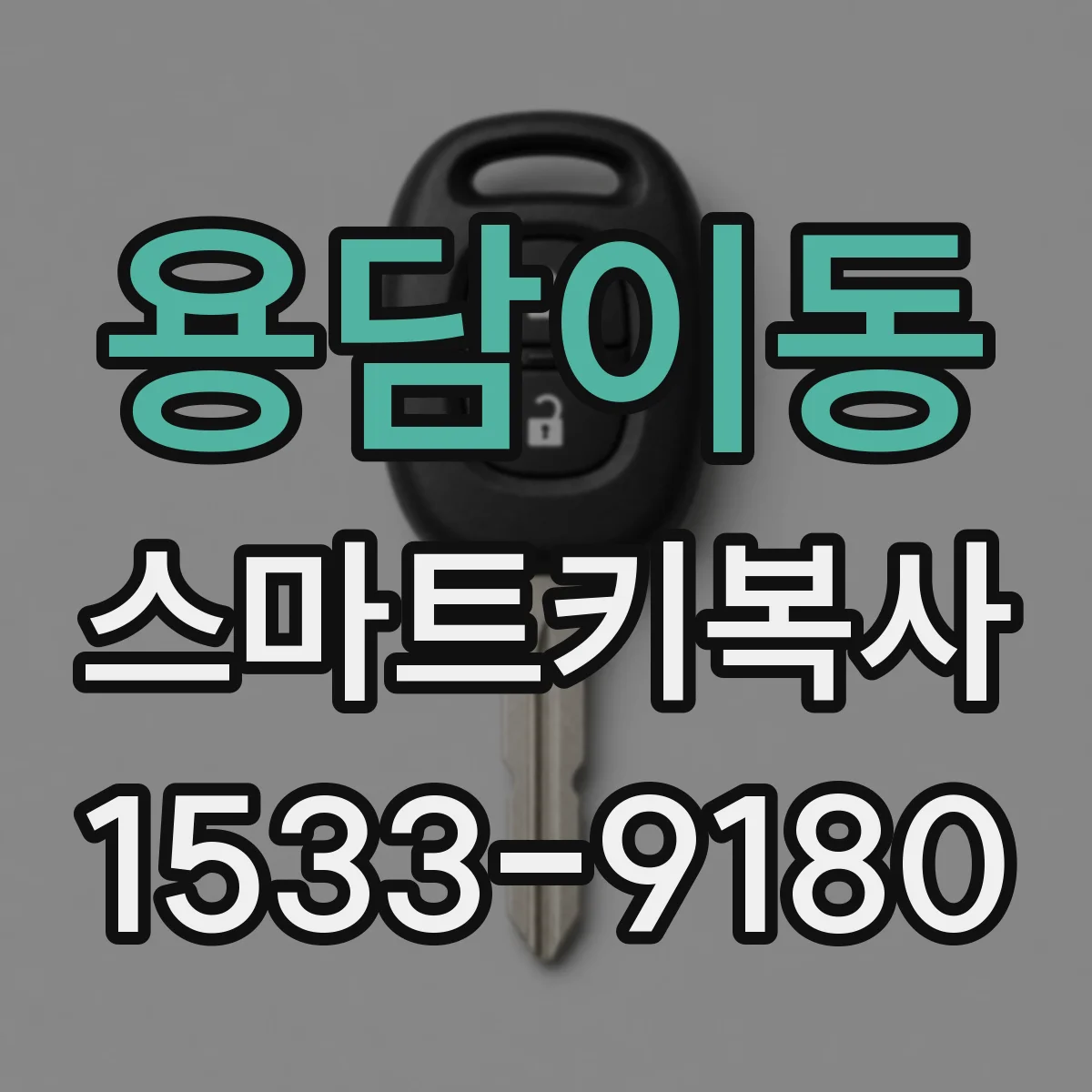 용담이동 스마트키복사