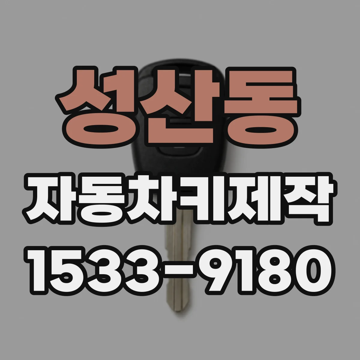 성산동 자동차키제작