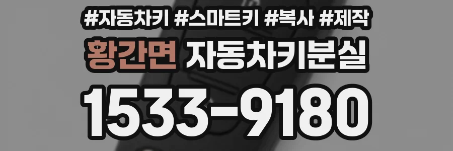 황간면 자동차키분실
