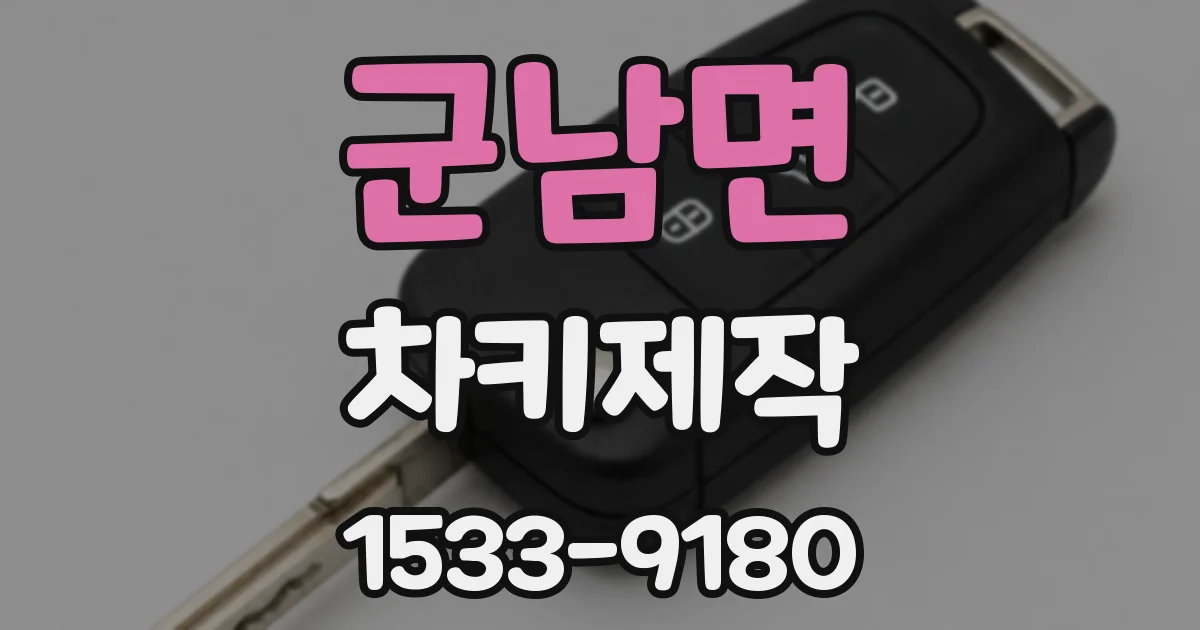 군남면 차키제작