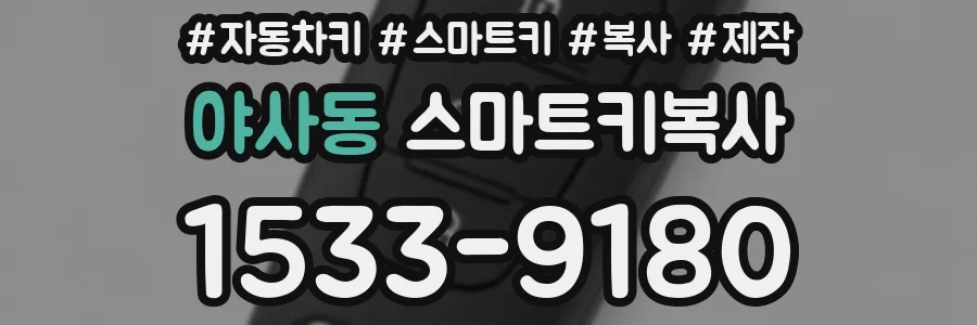 야사동 스마트키복사