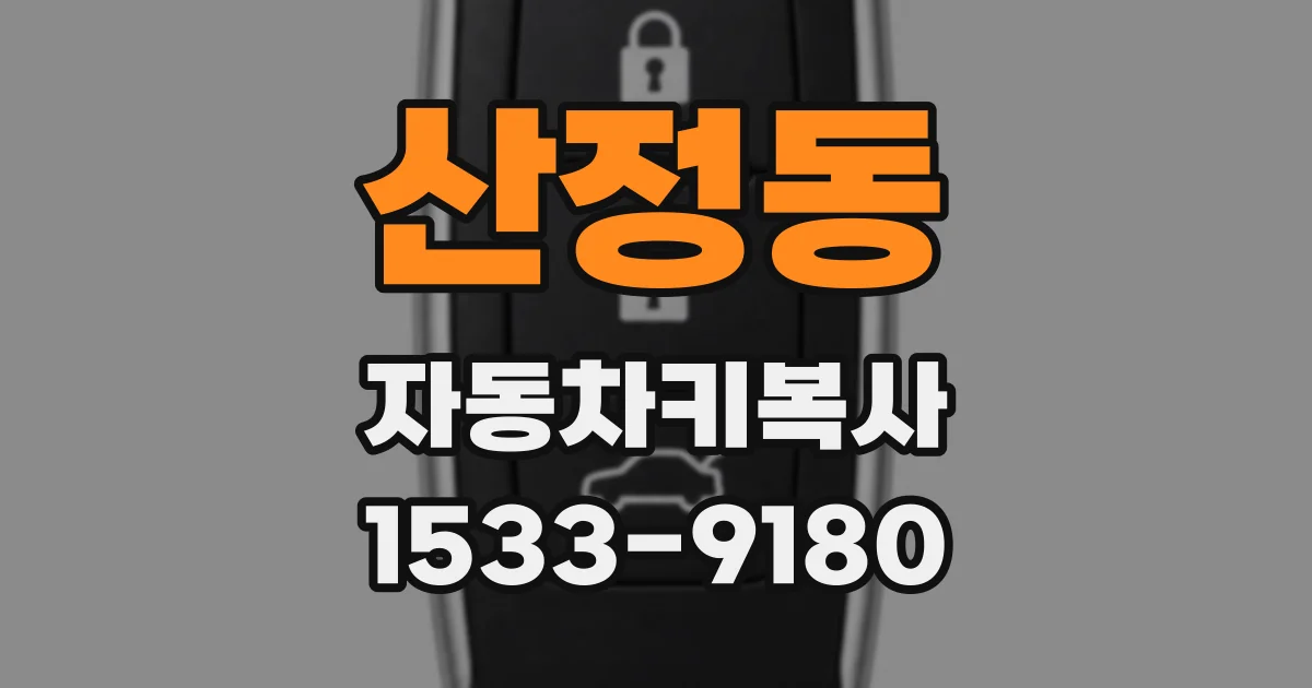 산정동 자동차키복사