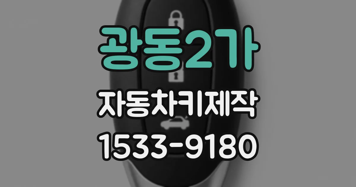 광동2가 자동차키제작
