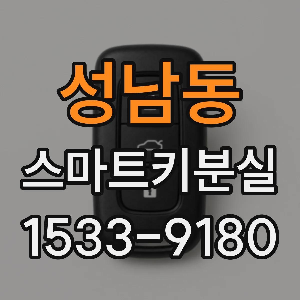 성남동 스마트키분실