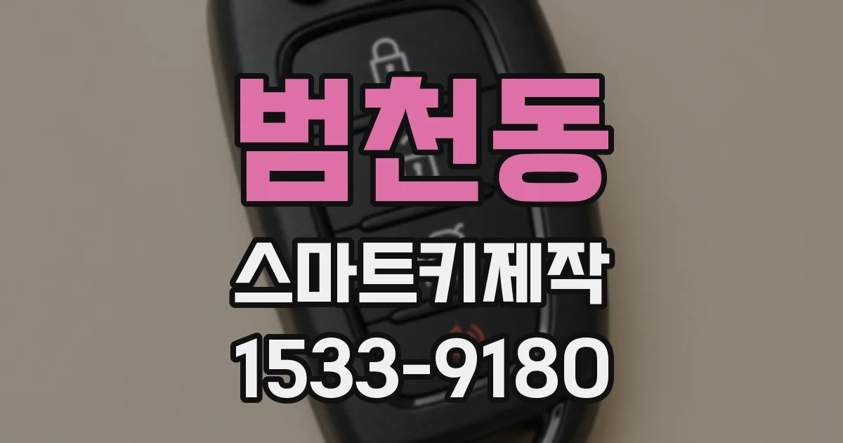 범천동 스마트키제작