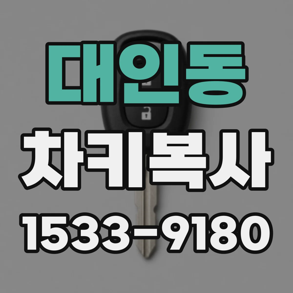 대인동 차키복사