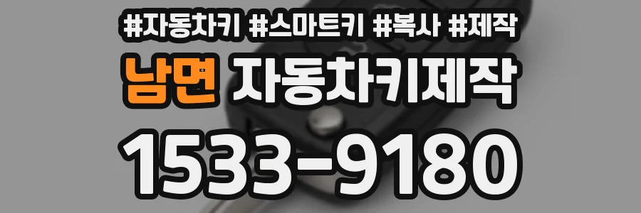 남면 자동차키제작