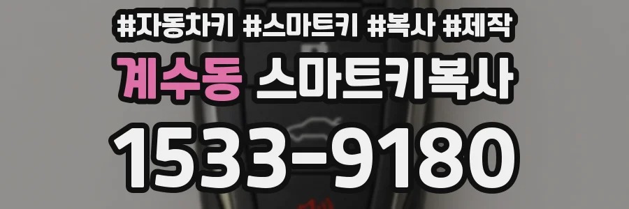 계수동 스마트키복사