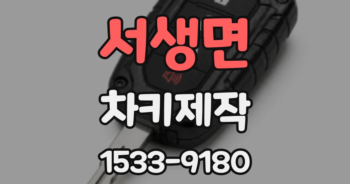 서생면 차키제작