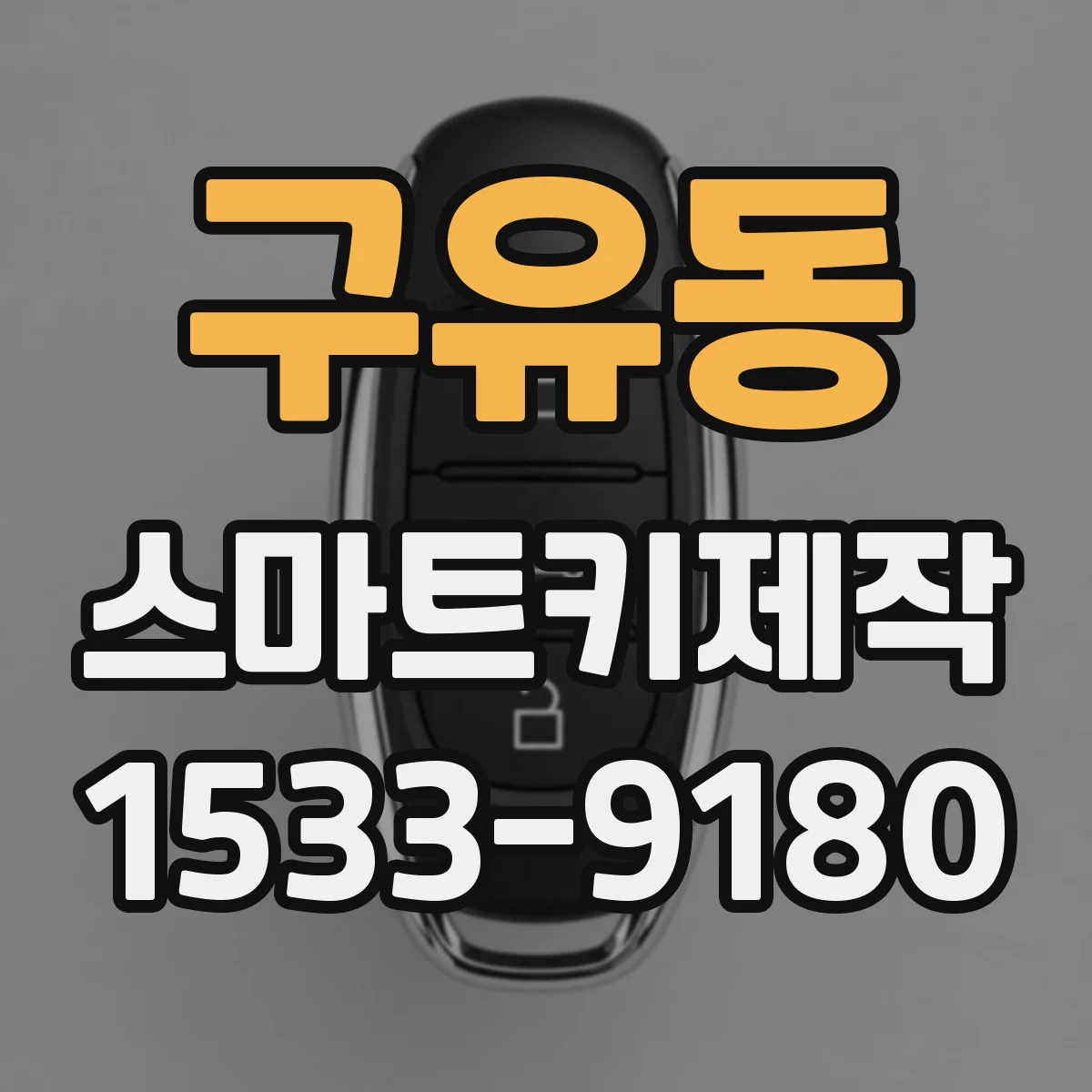 구유동 스마트키제작