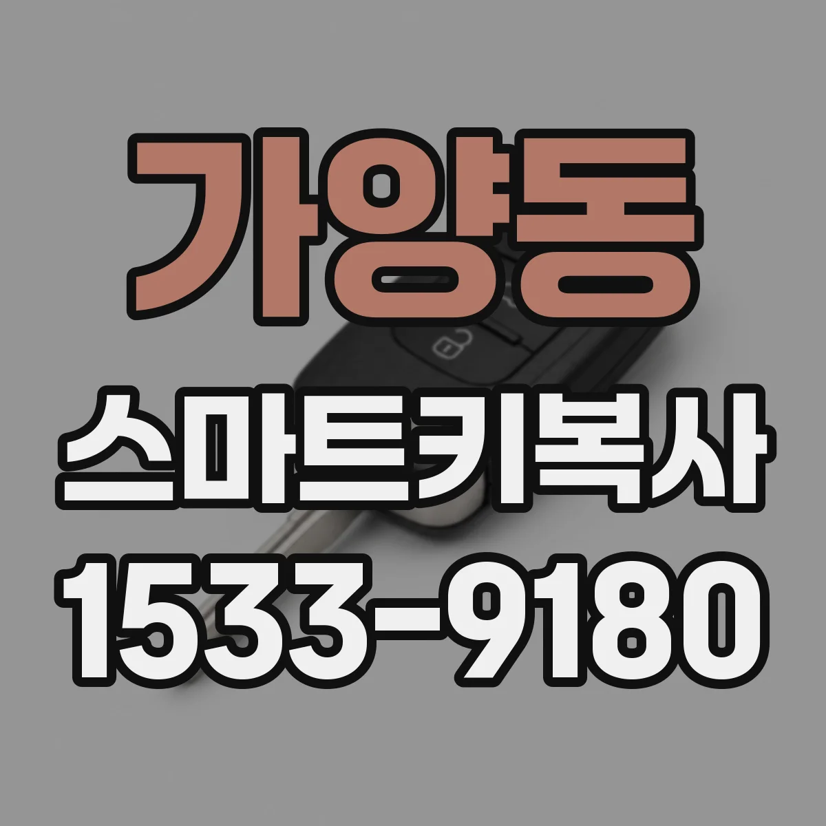 가양동 스마트키복사